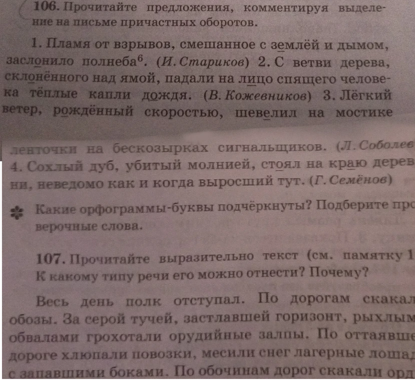 106. Прочитайте предложения, комментируя выделение на письме причастных оборотов.