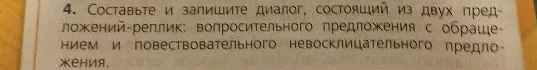4. Составьте и запишите диалог, состоящий из двух предложений-реплик: вопросительного предложения с обращением и повествовательного невосклицательного предложения.