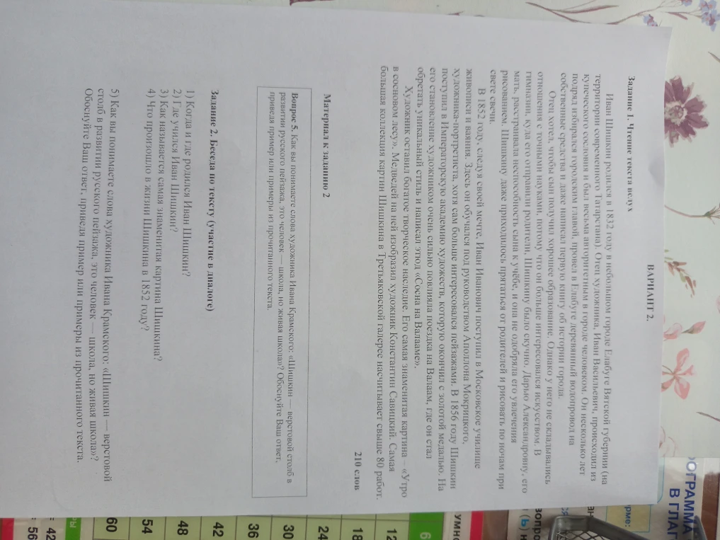 Задание 2. Беседа по тексту (участие в диалоге). 1) Когда и где родился Иван Шишкин?