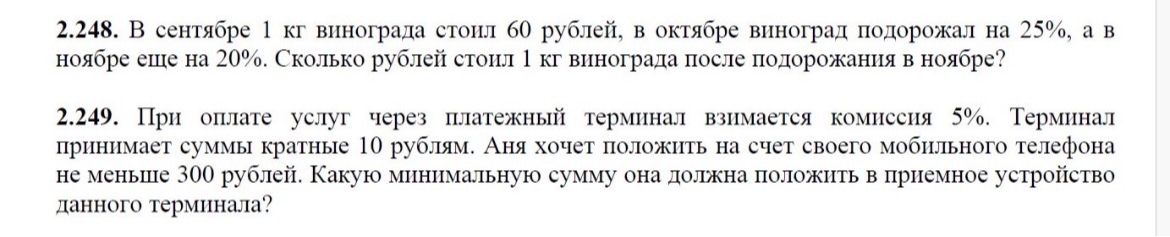 2.248. В сентябре 1 кг винограда стоил 60 рублей, в октябре виноград подорожал на 25%, а в ноябре еще на 20%. Сколько рублей стоил 1 кг винограда после подорожания в ноябре?