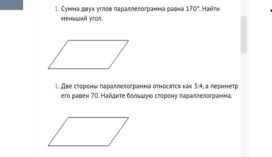 1. Сумма двух углов параллелограмма равна 170°. Найти меньший угол.