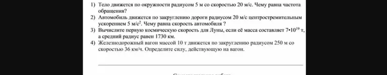 1) Тело движется по окружности радиусом 5 м со скоростью 20 м/с. Чему равна частота обращения?