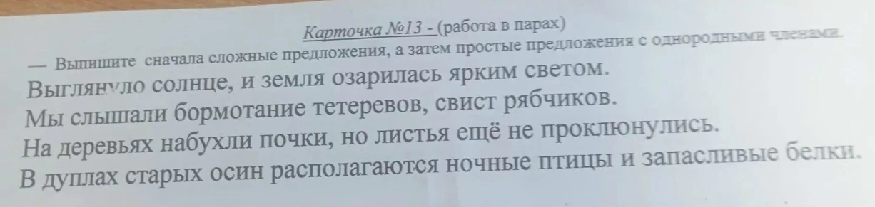 Выпишите сначала сложные предложения, а затем простые предложения с однородными членами.