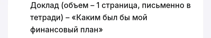 Доклад (объем – 1 страница, письменно в тетради) – «Каким был бы мой финансовый план»