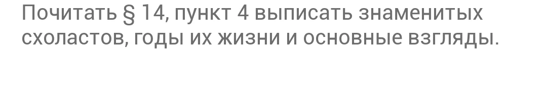 Почитать § 14, пункт 4 выписать знаменитых схоластов, годы их жизни и основные взгляды.