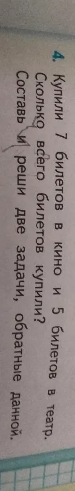 Купили 7 билетов в кино и 5 билетов в театр. Сколько всего билетов купили? Составь и реши две задачи, обратные данной.