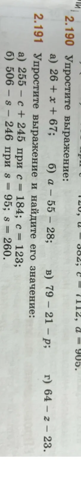2.190 Упростите выражение: а) 26 + x + 67; б) a - 55 - 28; в) 79 - 21 - p; г) 64 - z - 23.