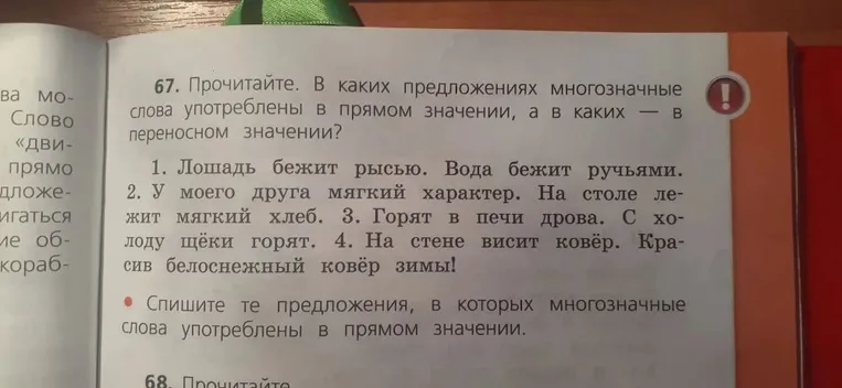 67. Прочитайте. В каких предложениях многозначные слова употреблены в прямом значении, а в каких — в переносном значении?