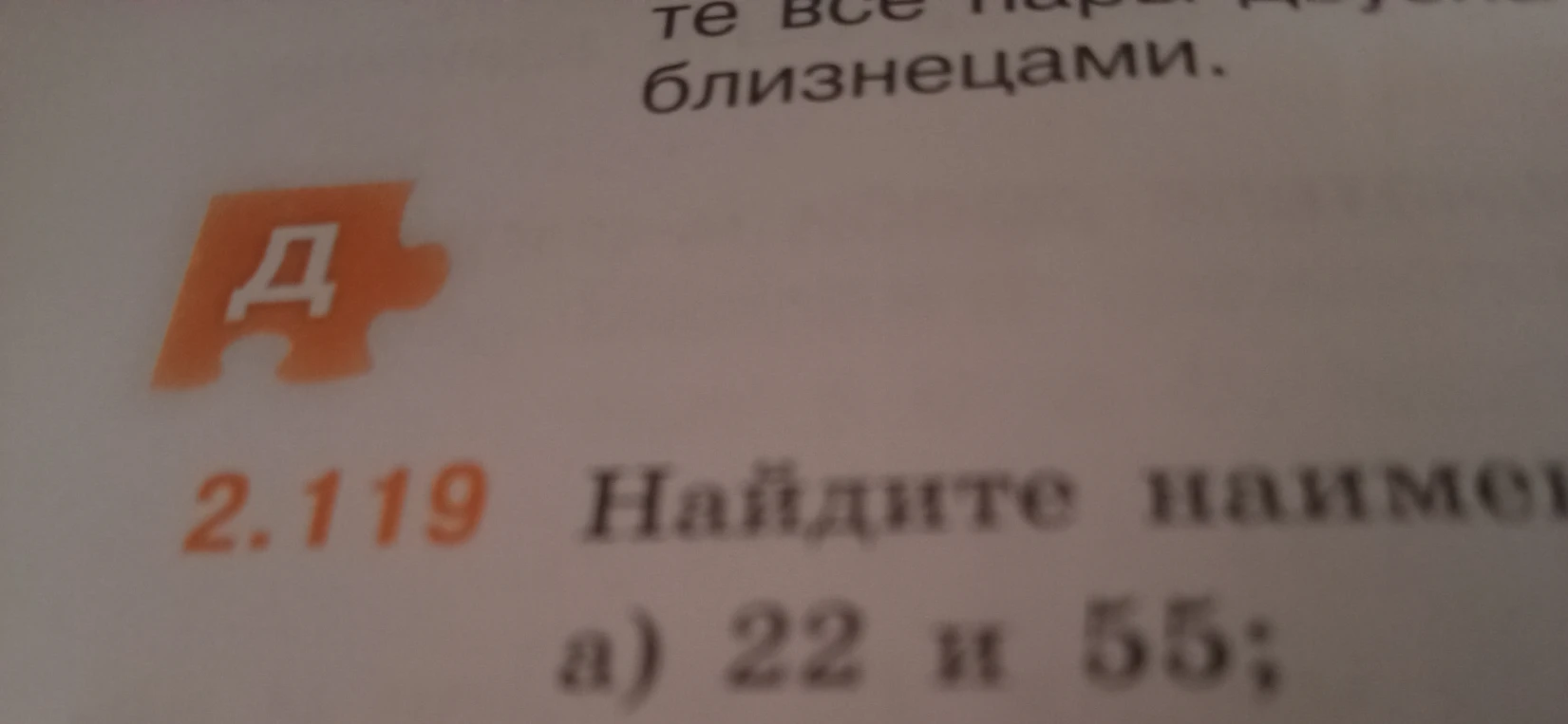 2.119 Найдите наимен... а) 22 и 55;