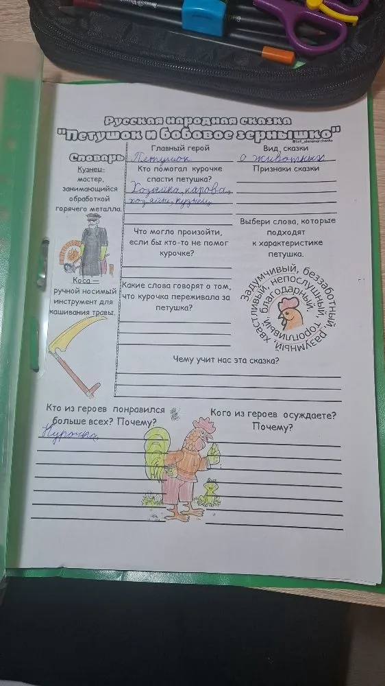 Русская народная сказка "Петушок и бобовое зёрнышко". Заполни пропущенные поля в анкете.