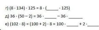 г) (8 · 134) · 125 = 8 · (____ · 125)