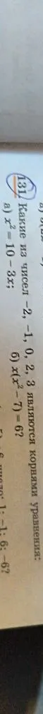 Какие из чисел -2, -1, 0, 2, 3 являются корнями уравнения: а) x^2 = 10 - 3x; б) x(x^2 - 7) = 6?