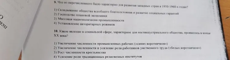 9. Что из перечисленного было характерно для развития западных стран в 1950–1960-х годах?
