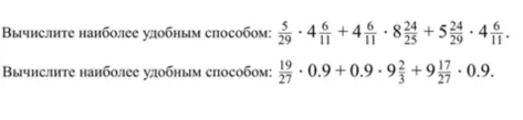 Вычислите наиболее удобным способом: 5/29 * 4 6/11 + 4 6/11 * 8 24/25 + 5 24/29 * 4 6/11.