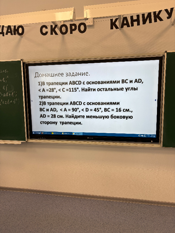 1)В трапеции ABCD с основаниями BC и AD, < A =28°, < C =115°. Найти остальные углы трапеции.