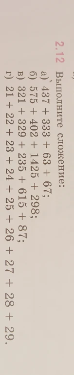 2.12 Выполните сложение: а) 437 + 333 + 63 + 67; б) 575 + 402 + 1425 + 298; в) 321 + 329 + 235 + 615 + 87; г) 21 + 22 + 23 + 24 + 25 + 26 + 27 + 28 + 29.