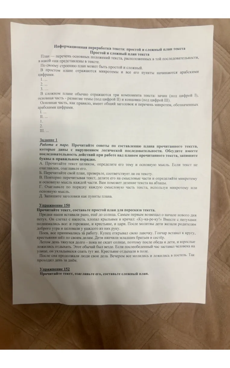 Задание 1. Работа в паре. Прочитайте советы по составлению плана прочитанного текста, которые даны с нарушением логической последовательности.
