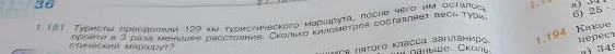 1.181 Туристы преодолели 129 км туристического маршрута, после чего им осталось пройти в 3 раза меньшее расстояние. Сколько километров составляет весь туристический маршрут?