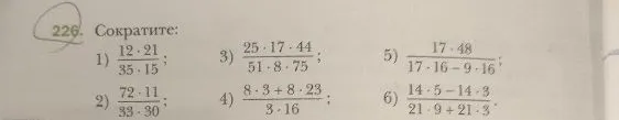 226. Сократите: 1) 12 * 21 / 35 * 15; 2) 72 * 11 / 33 * 30; 3) 25 * 17 * 44 / 51 * 8 * 75; 4) 8 * 3 + 8 * 23 / 3 * 16; 5) 17 * 48 / 17 * 16 - 9 * 16; 6) 14 * 5 - 14 * 3 / 21 * 9 + 21 * 3