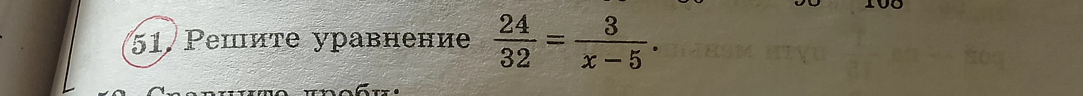 51. Решите уравнение 24/32 = 3/(x - 5).