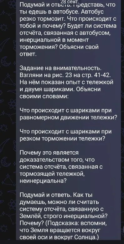 Подумай и ответь. Представь, что ты едешь в автобусе. Автобус резко тормозит. Что происходит с тобой и почему?