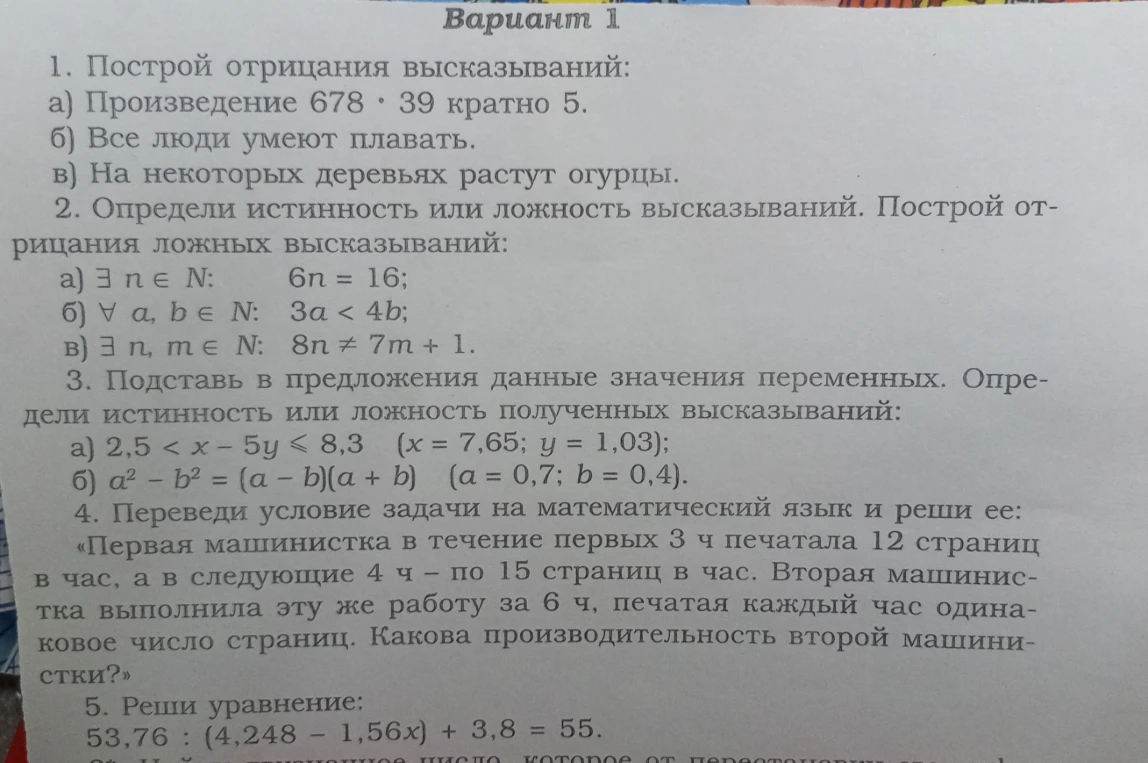 1. Построй отрицания высказываний: а) Произведение 678 · 39 кратно 5.