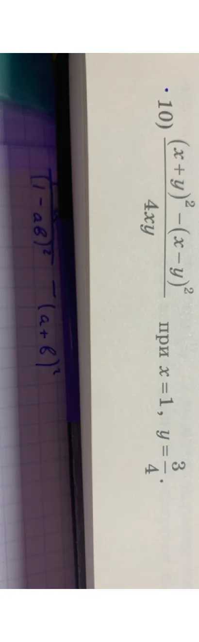 10) (x+y)^2 - (x-y)^2 / 4xy при x = 1, y = 3/4.