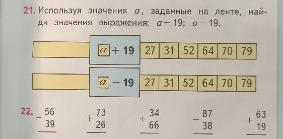 Используя значения а, заданные на ленте, найди значения выражения: a + 19; a - 19.