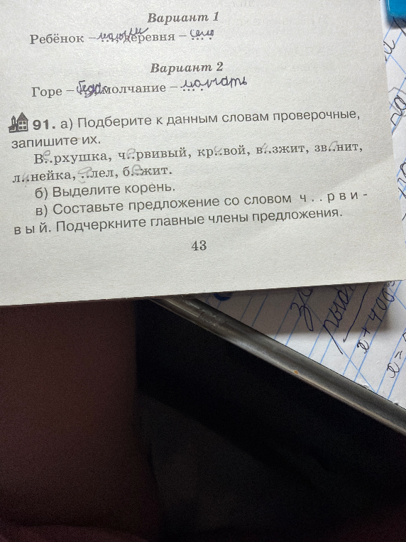 91. а) Подберите к данным словам проверочные, запишите их. б) Выделите корень. в) Составьте предложение со словом червивый. Подчеркните главные члены предложения.