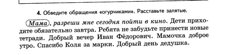 4. Обведите обращения «огурчиками». Расставьте запятые.