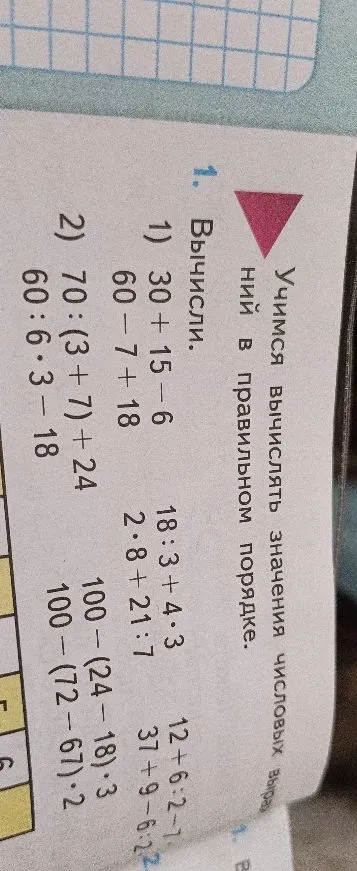 1) 30 + 15 - 6 60 - 7 + 18 18 : 3 + 4 · 3 2 · 8 + 21 : 7 12 + 6 : 2 - 7 37 + 9 - 6 : 2 2) 70 : (3 + 7) + 24 60 : 6 · 3 - 18 100 - (24 - 18) · 3 100 - (72 - 67) · 2