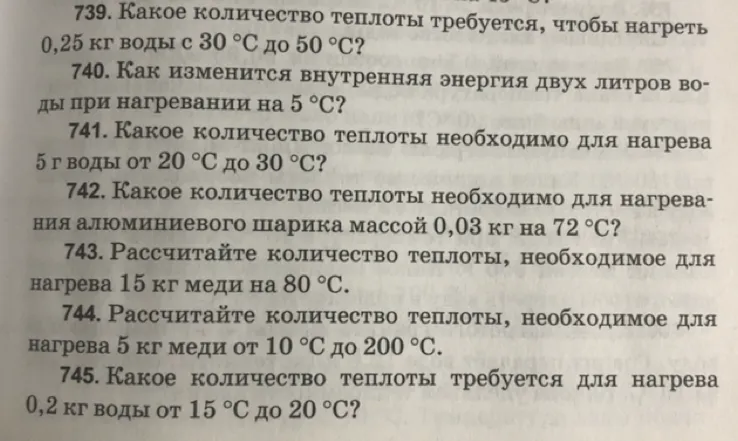 739. Какое количество теплоты требуется, чтобы нагреть 0,25 кг воды с 30 °С до 50 °С?