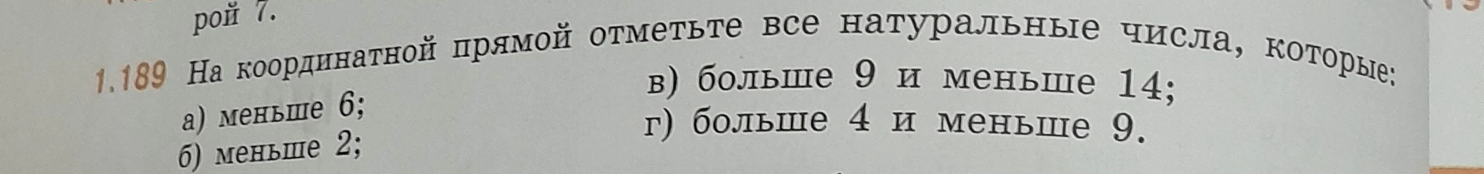 1.189 На координатной прямой отметьте все натуральные числа, которые: а) меньше 6; б) меньше 2; в) больше 9 и меньше 14; г) больше 4 и меньше 9.