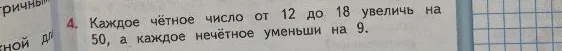 4. Каждое чётное число от 12 до 18 увеличь на 50, а каждое нечётное уменьши на 9.