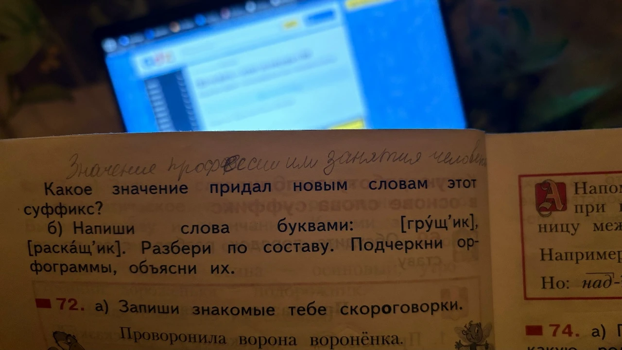 Какое значение придал новым словам этот суффикс? б) Напиши слова буквами: [грущ'ик], [раскащ'ик]. Разбери по составу. Подчеркни орфограммы, объясни их.