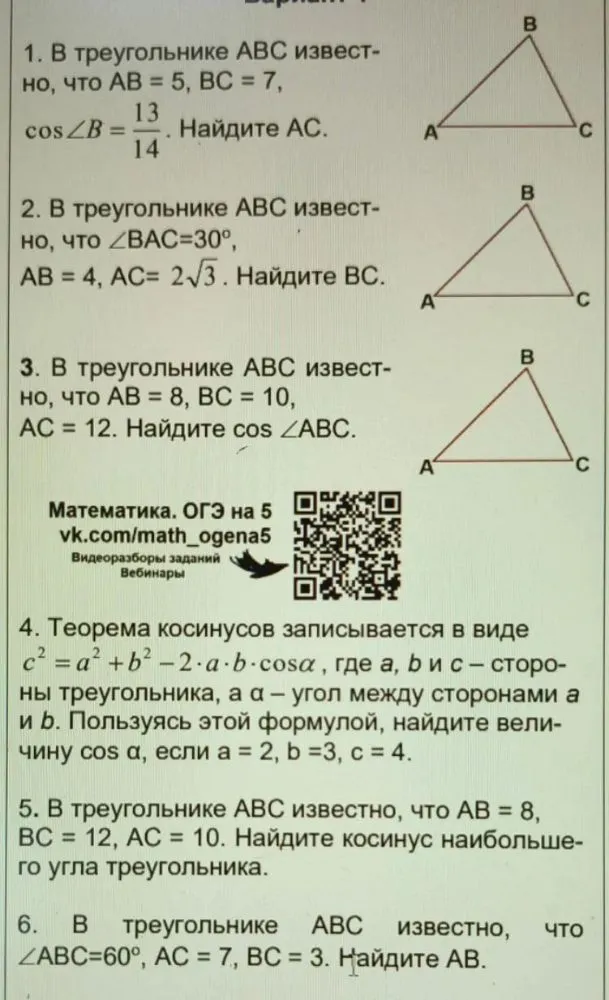 1. В треугольнике АВС известно, что АВ = 5, ВС = 7, cos∠B = 13/14. Найдите АС.