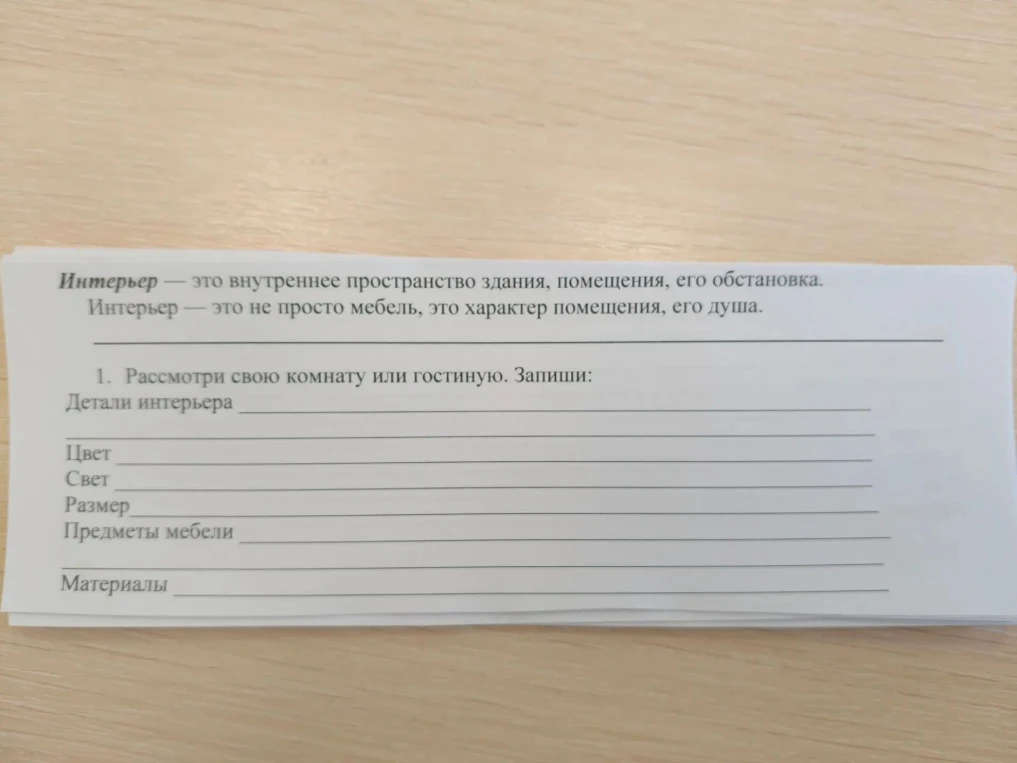 1. Рассмотри свою комнату или гостиную. Запиши: Детали интерьера