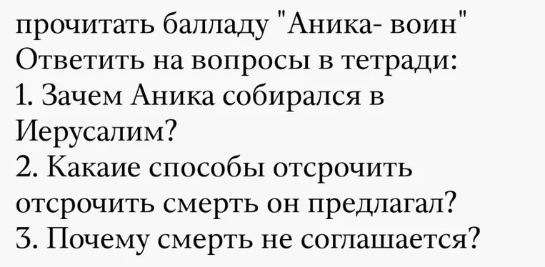 прочитать балладу "Аника- воин" Ответить на вопросы в тетради: 1. Зачем Аника собирался в Иерусалим?