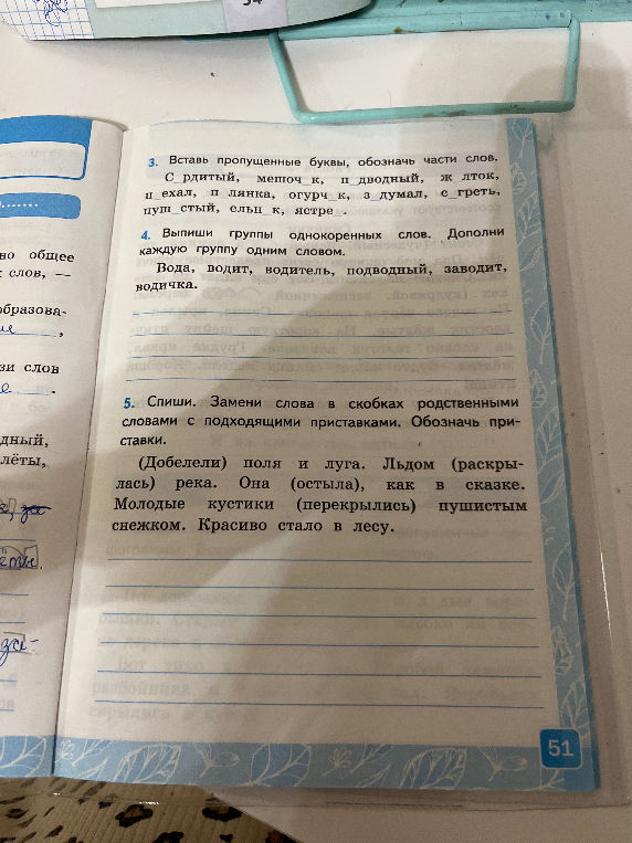 3. Вставь пропущенные буквы, обозначь части слов.