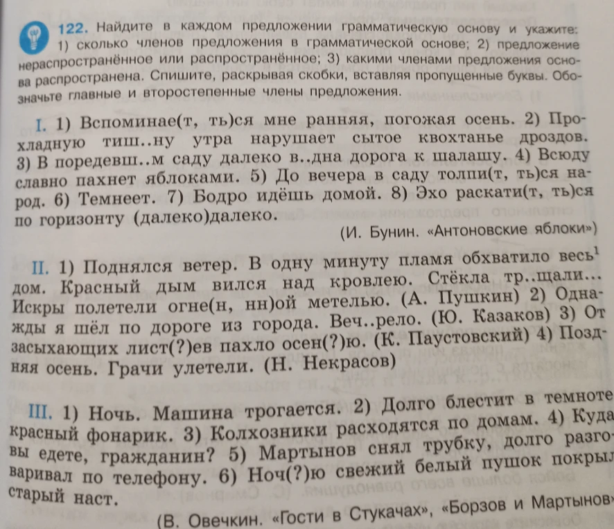 122. Найдите в каждом предложении грамматическую основу и укажите: 1) сколько членов предложения в грамматической основе; 2) предложение нераспространённое или распространённое; 3) какими членами предложения основа распространена.