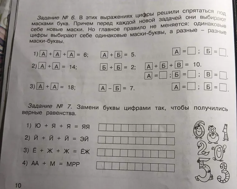 Задание № 6. В этих выражениях цифры решили спрятаться под масками букв.