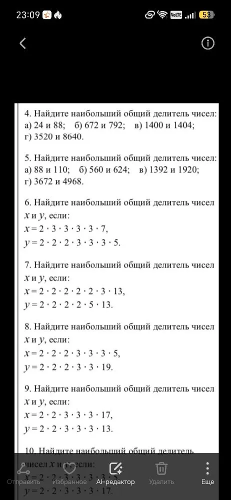 Найдите наибольший общий делитель чисел: а) 24 и 88; б) 672 и 792; в) 1400 и 1404; г) 3520 и 8640.