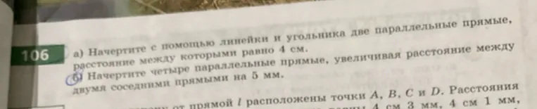 106 а) Начертите с помощью линейки и угольника две параллельные прямые, расстояние между которыми равно 4 см.