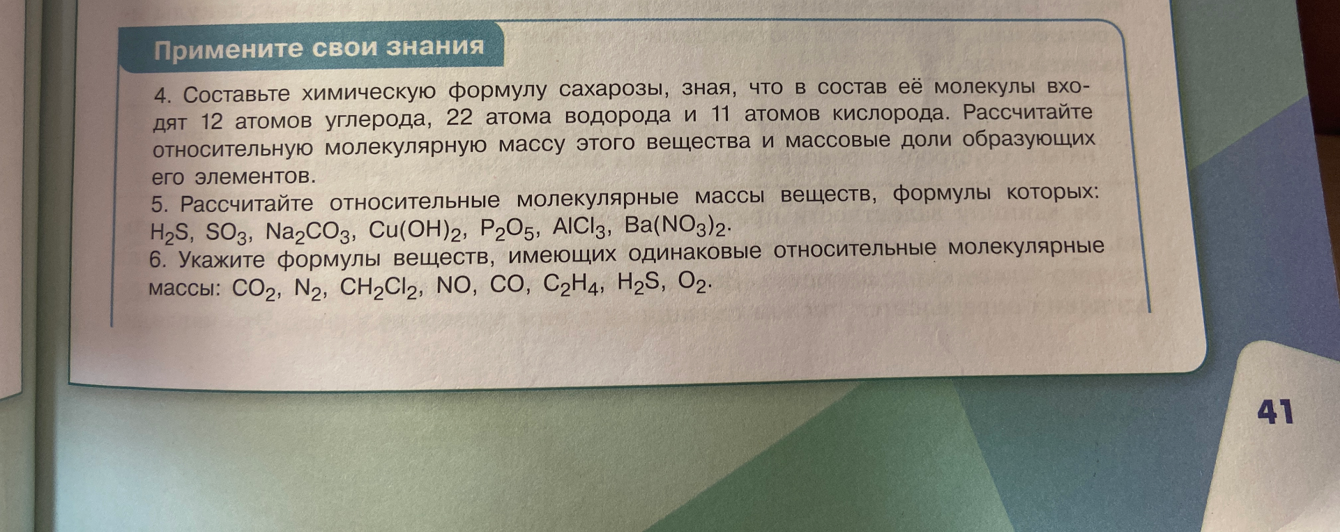 4. Составьте химическую формулу сахарозы, зная, что в состав её молекулы входят 12 атомов углерода, 22 атома водорода и 11 атомов кислорода. Рассчитайте относительную молекулярную массу этого вещества и массовые доли образующих его элементов.