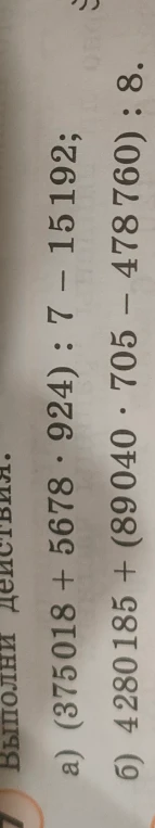 а) (375018 + 5678 * 924) : 7 - 15192