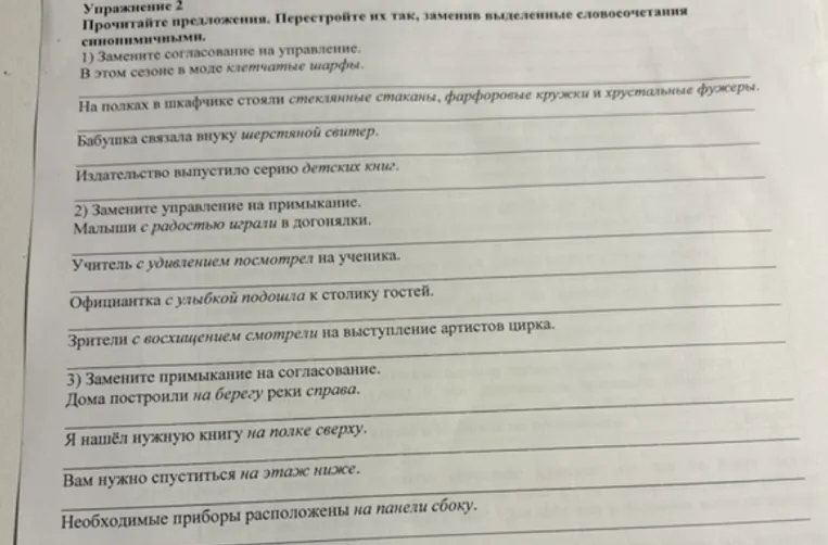 Упражнение 2. Прочитайте предложения. Перестройте их так, заменив выделенные словосочетания синонимичными.
