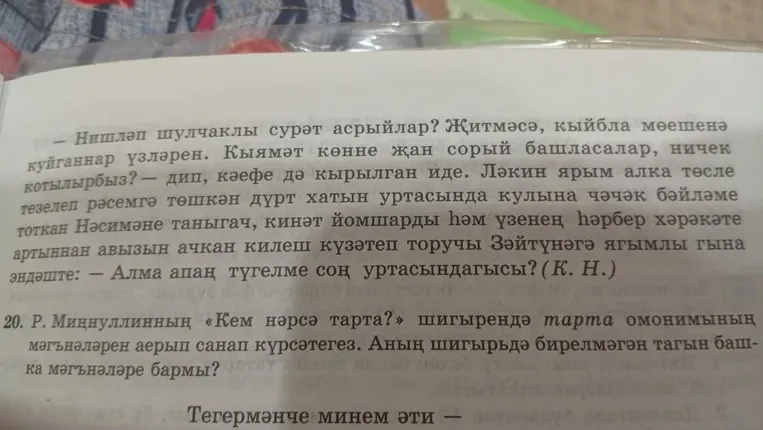 Р. Миңнуллинның «Кем нәрсә тарта?» шигырендә тарта омонимының мәгънәләрен аерып санап күрсәтегез. Аның шигырьдә бирелмәгән тагын башка мәгънәләре бармы?