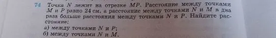 74 Точка N лежит на отрезке MP. Расстояние между точками M и P равно 24 см, а расстояние между точками N и M в два раза больше расстояния между точками N и P. Найдите расстояние: а) между точками N и P; б) между точками N и M.