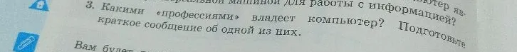 Какими «профессиями» владеет компьютер? Подготовьте краткое сообщение об одной из них.