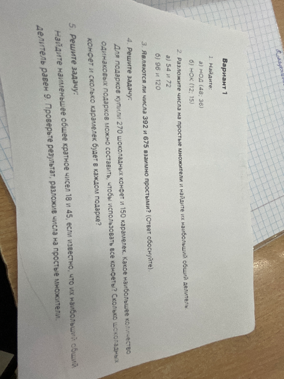 1. Найдите: а) НОД (48; 36) б) НОК (12; 15)